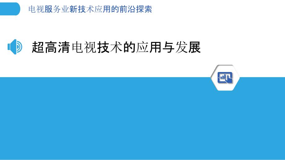 电视服务业新技术应用的前沿探索_第3页