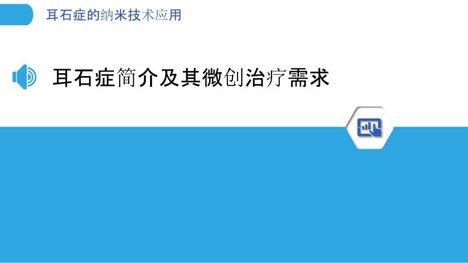 耳石症的纳米技术应用_第3页