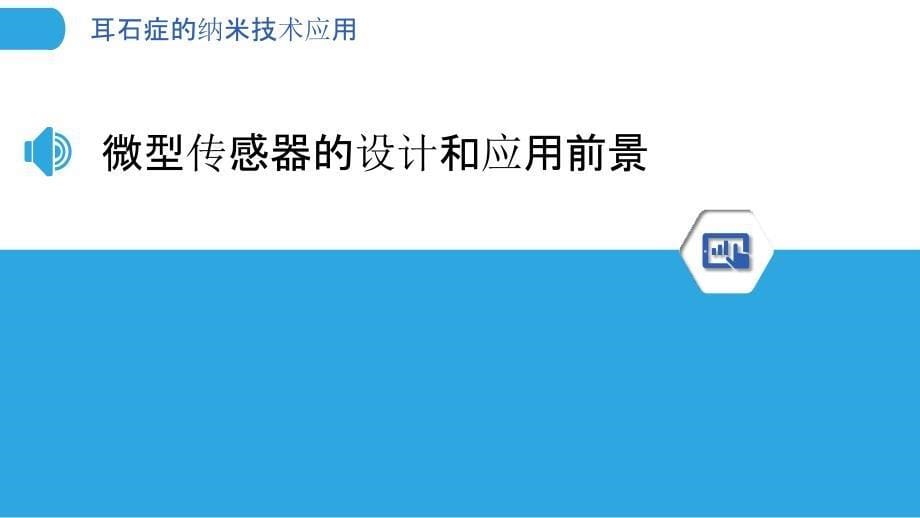 耳石症的纳米技术应用_第5页