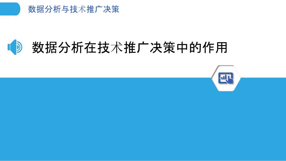 数据分析与技术推广决策_第3页