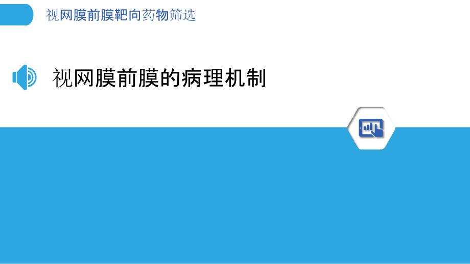 视网膜前膜靶向药物筛选_第3页