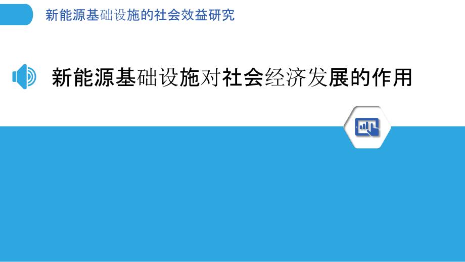 新能源基础设施的社会效益研究_第3页