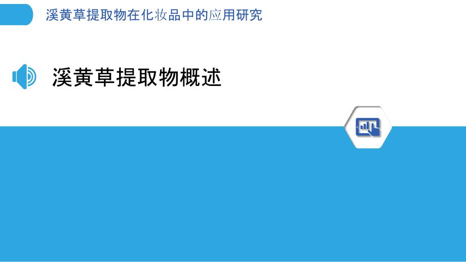 溪黄草提取物在化妆品中的应用研究_第3页