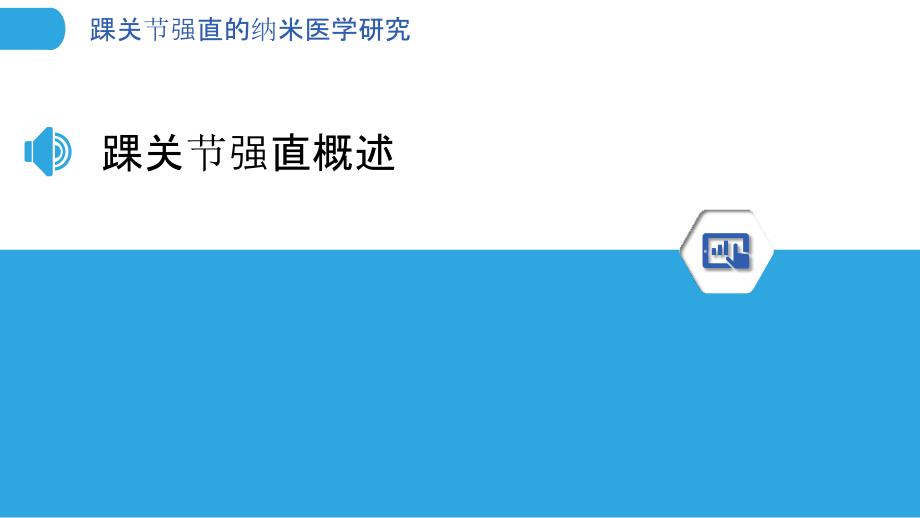 踝关节强直的纳米医学研究_第3页