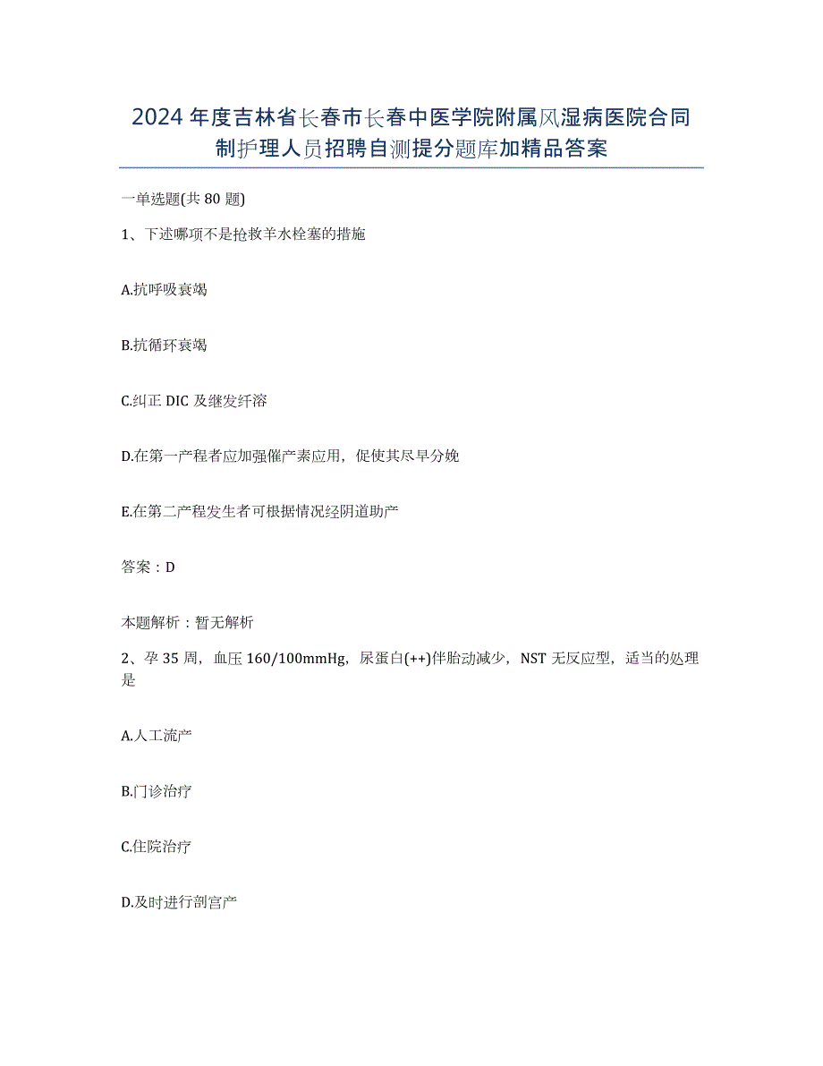 2024年度吉林省长春市长春中医学院附属风湿病医院合同制护理人员招聘自测提分题库加答案_第1页