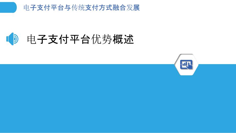 电子支付平台与传统支付方式融合发展_第3页