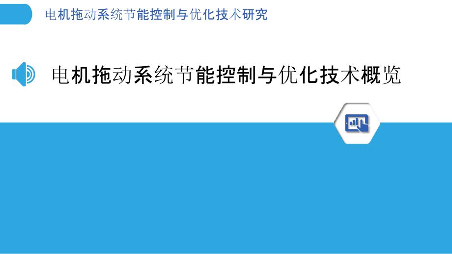 电机拖动系统节能控制与优化技术研究_第3页