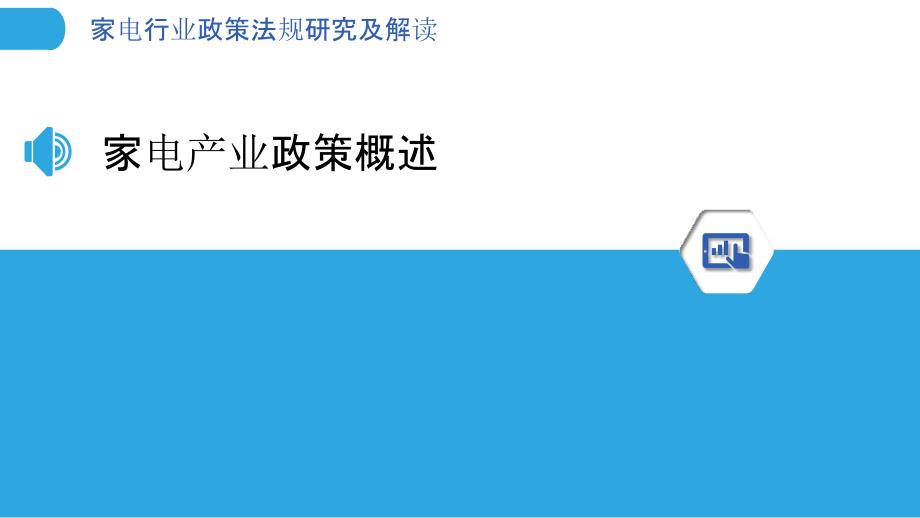 家电行业政策法规研究及解读_第3页