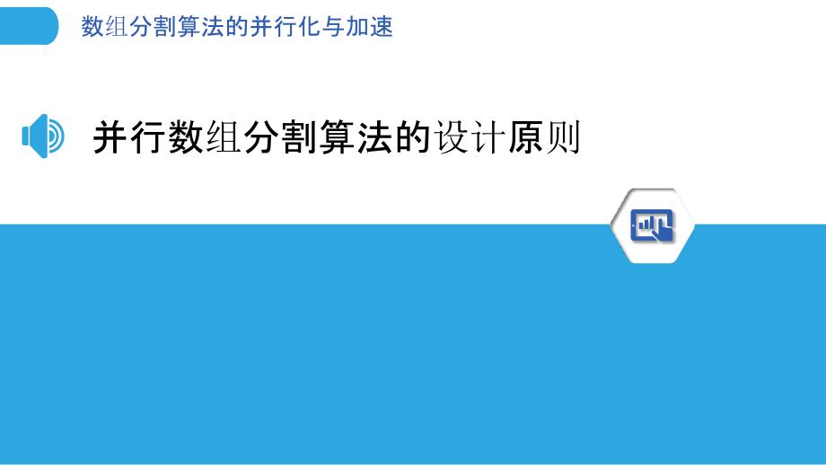 数组分割算法的并行化与加速_第3页