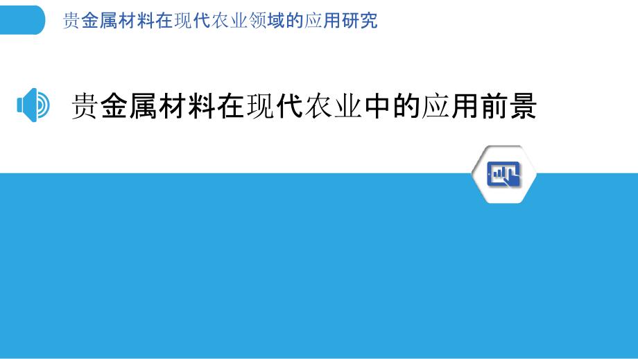 贵金属材料在现代农业领域的应用研究_第3页