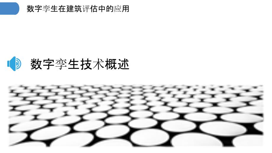 数字孪生在建筑评估中的应用_第3页