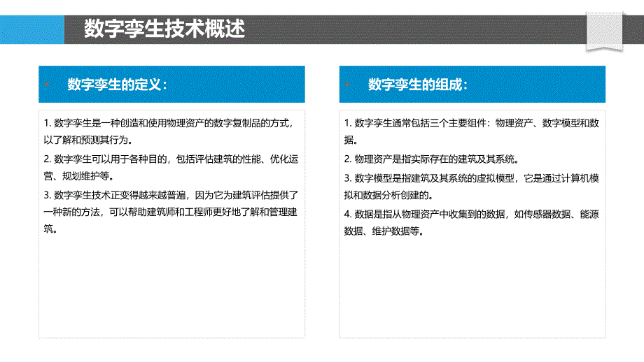 数字孪生在建筑评估中的应用_第4页