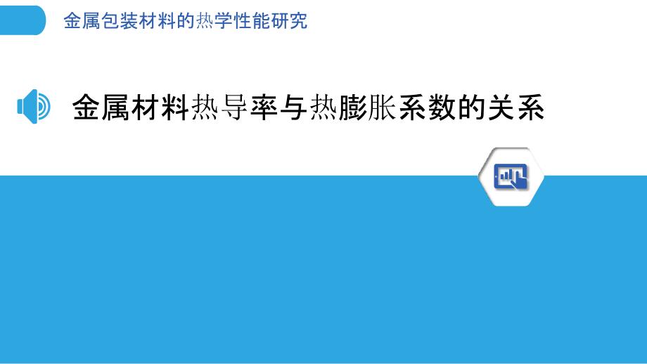 金属包装材料的热学性能研究_第3页