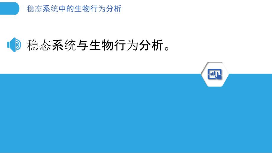 稳态系统中的生物行为分析_第3页