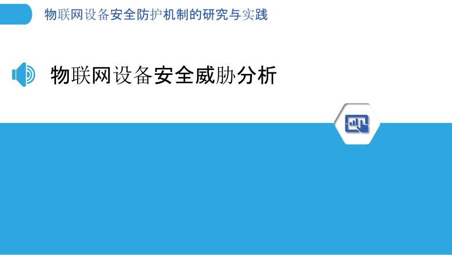 物联网设备安全防护机制的研究与实践_第3页