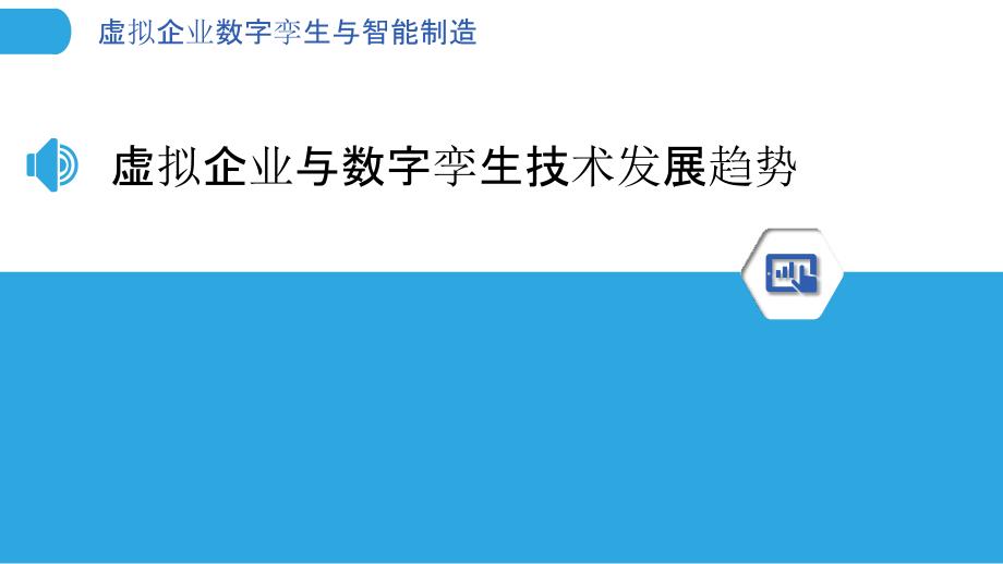 虚拟企业数字孪生与智能制造_第3页