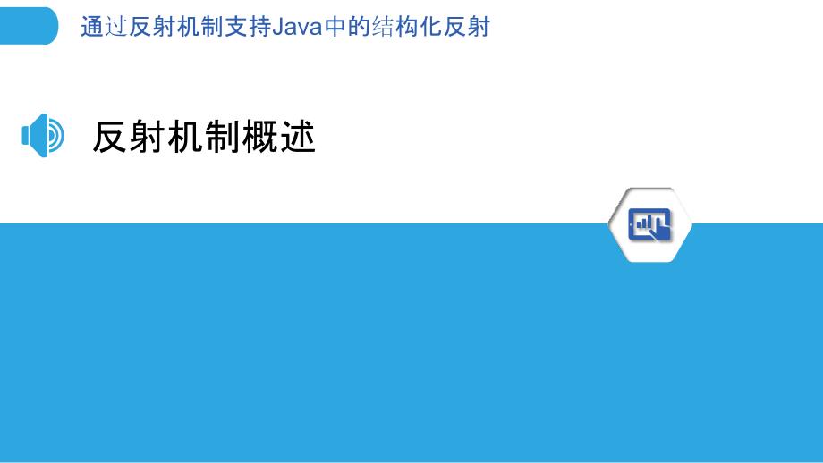 通过反射机制支持Java中的结构化反射_第3页
