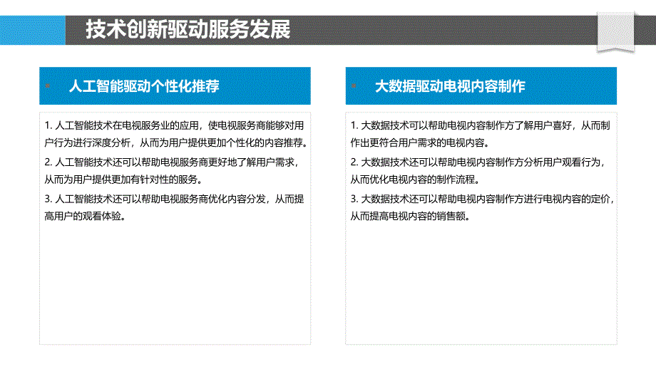 电视服务业发展机会与挑战_第4页