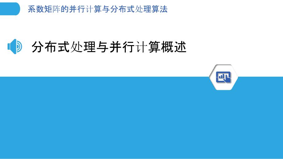 系数矩阵的并行计算与分布式处理算法_第3页