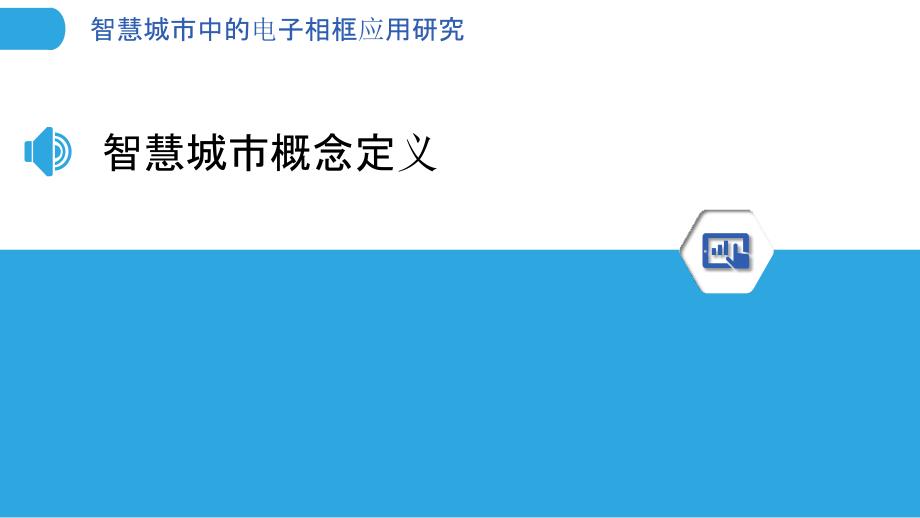 智慧城市中的电子相框应用研究_第3页