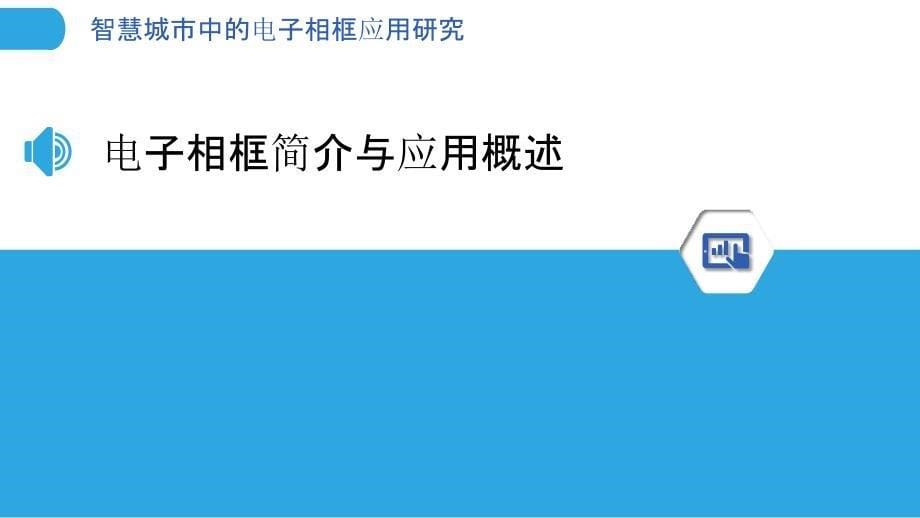 智慧城市中的电子相框应用研究_第5页