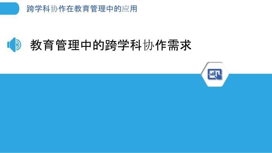 跨学科协作在教育管理中的应用_第5页