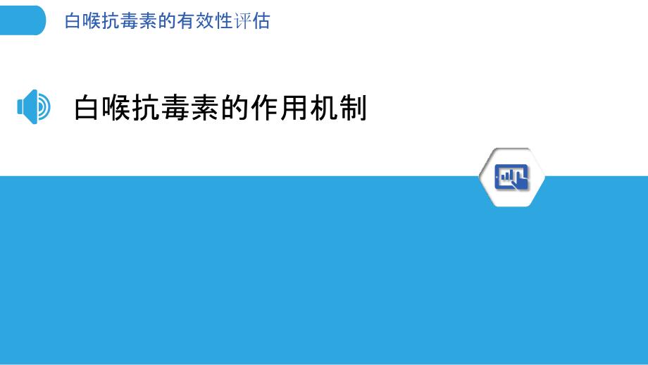 白喉抗毒素的有效性评估_第3页