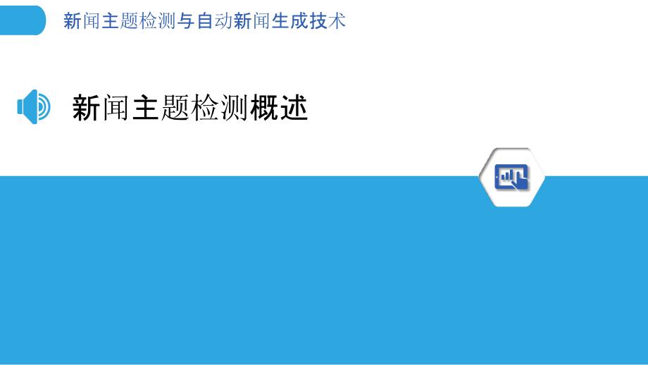 新闻主题检测与自动新闻生成技术_第3页