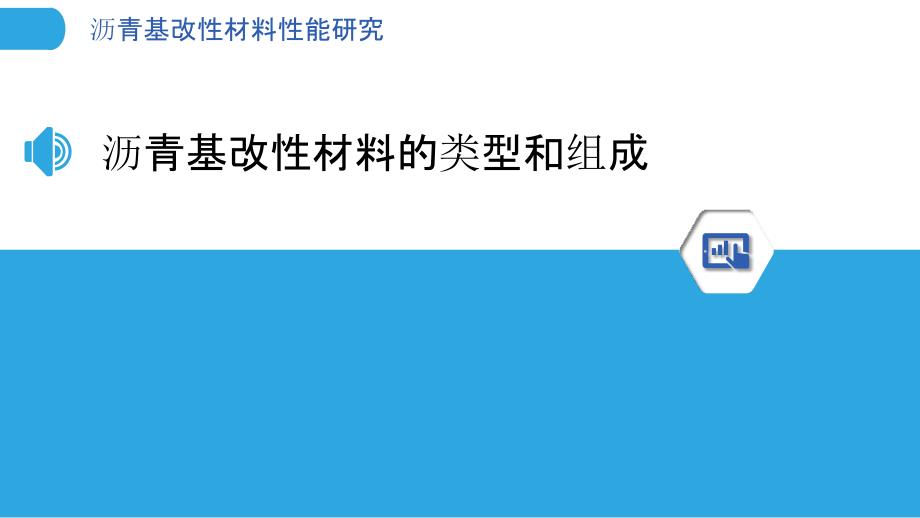 沥青基改性材料性能研究_第3页