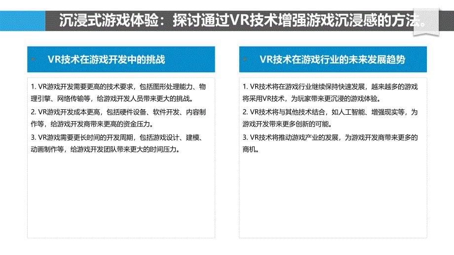 虚拟现实游戏开发的创新方法_第5页