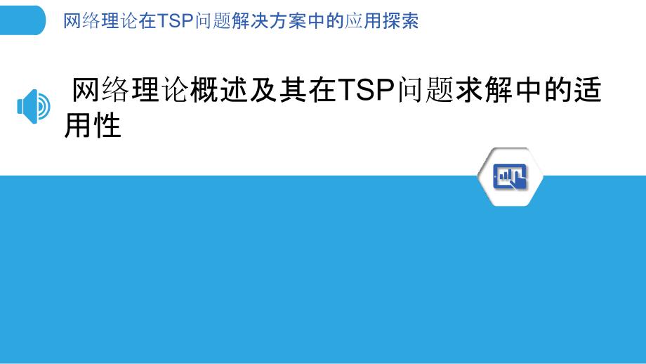 网络理论在TSP问题解决方案中的应用探索_第3页