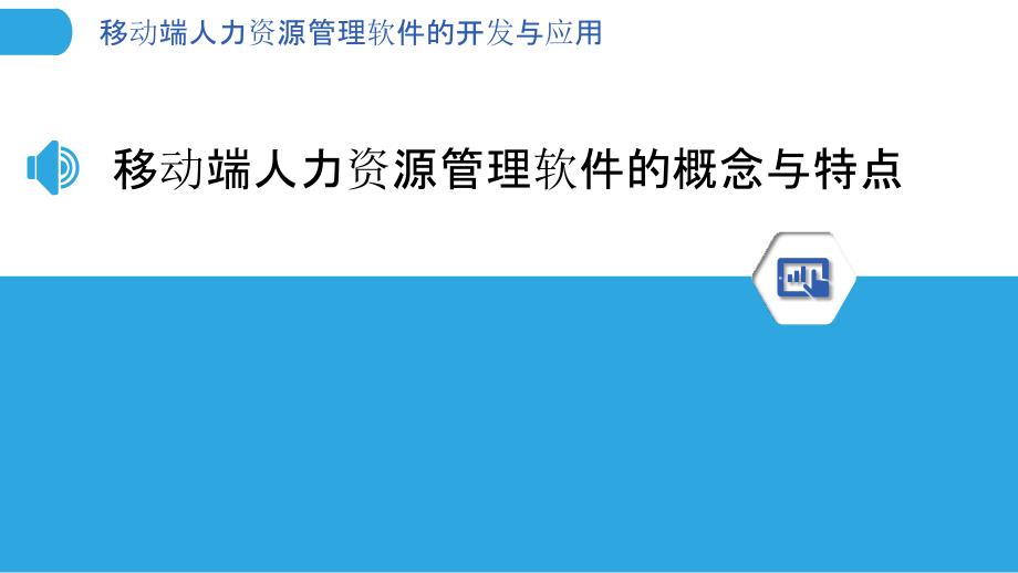 移动端人力资源管理软件的开发与应用_第3页