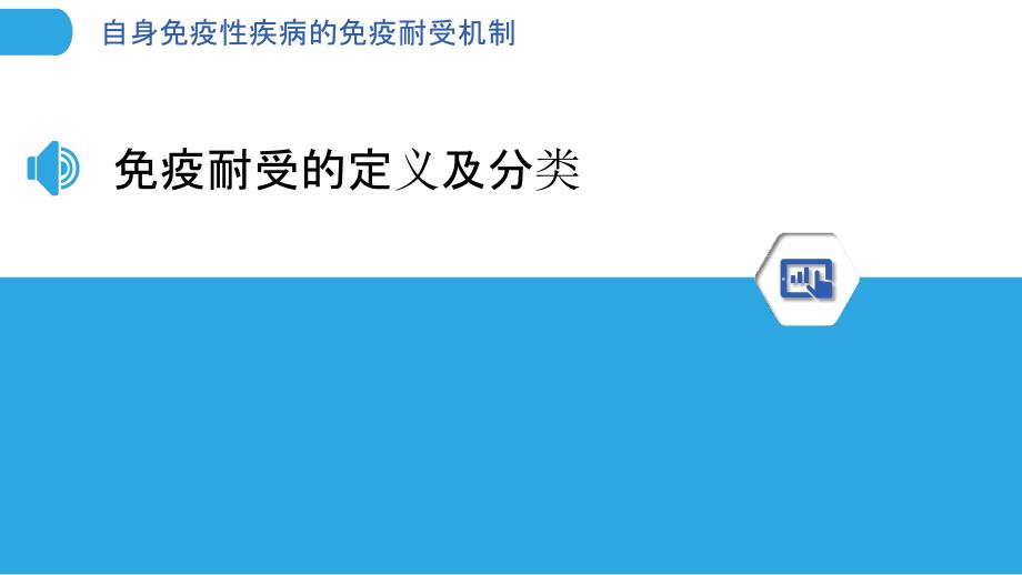 自身免疫性疾病的免疫耐受机制_第3页