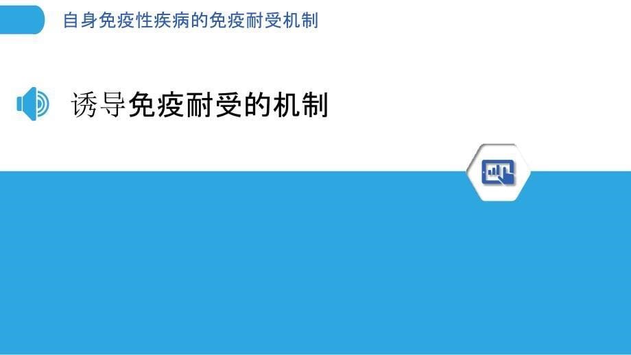 自身免疫性疾病的免疫耐受机制_第5页