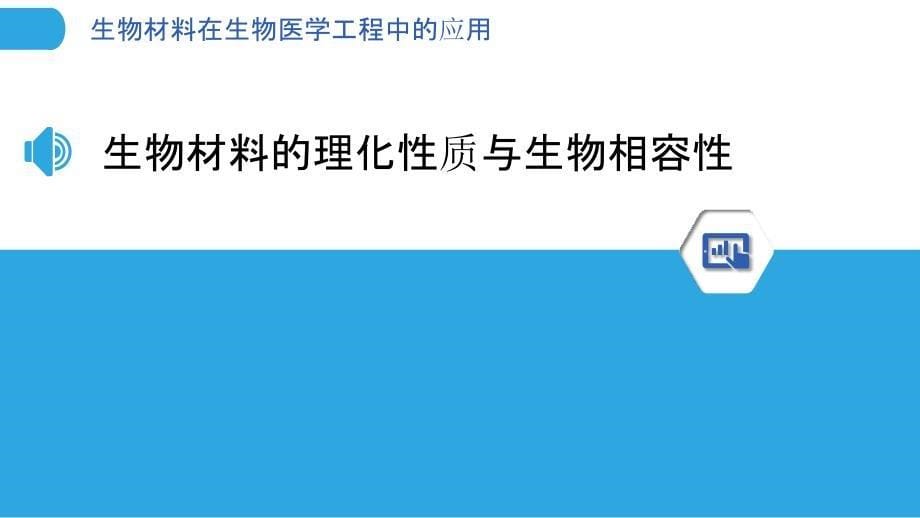 生物材料在生物医学工程中的应用_第5页