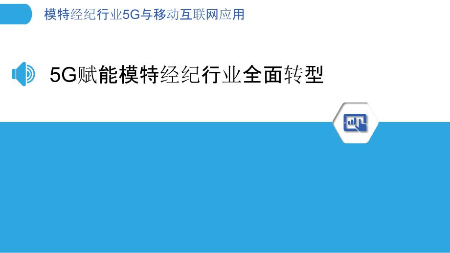 模特经纪行业5G与移动互联网应用_第3页