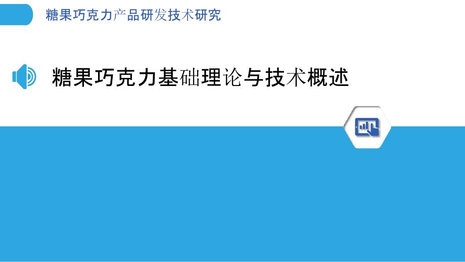 糖果巧克力产品研发技术研究_第3页