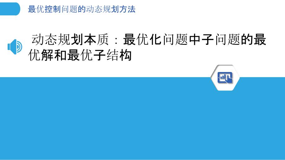 最优控制问题的动态规划方法_第3页