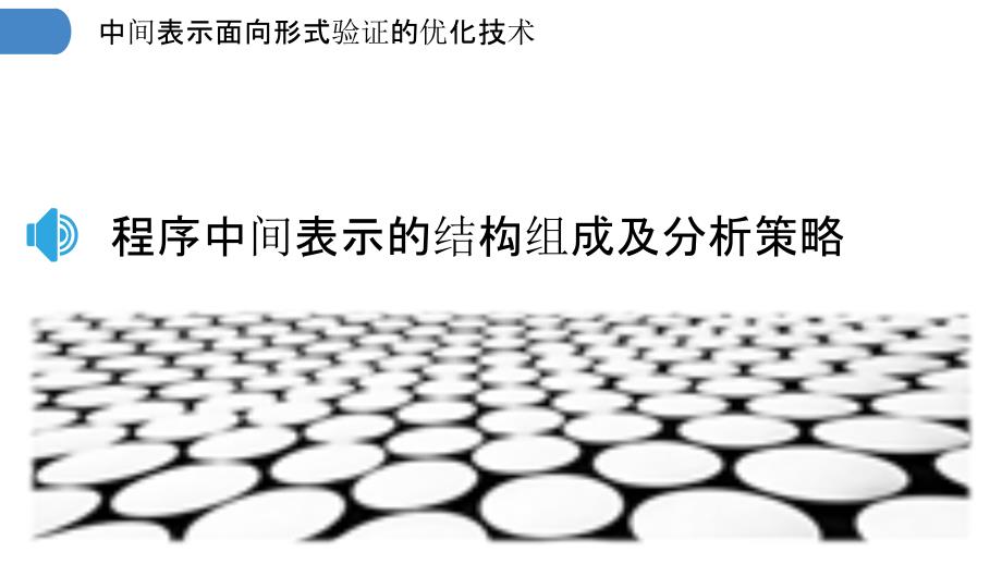 中间表示面向形式验证的优化技术_第3页