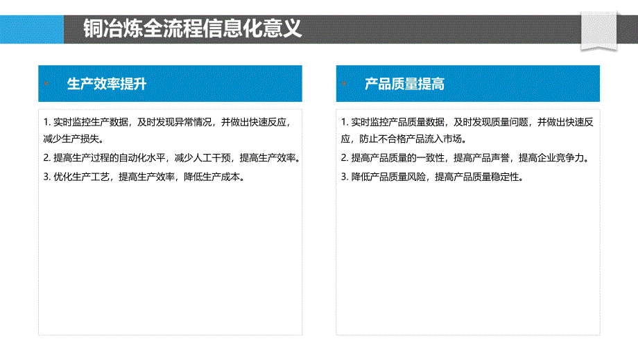 铜冶炼全流程信息化建设与数据管理_第4页