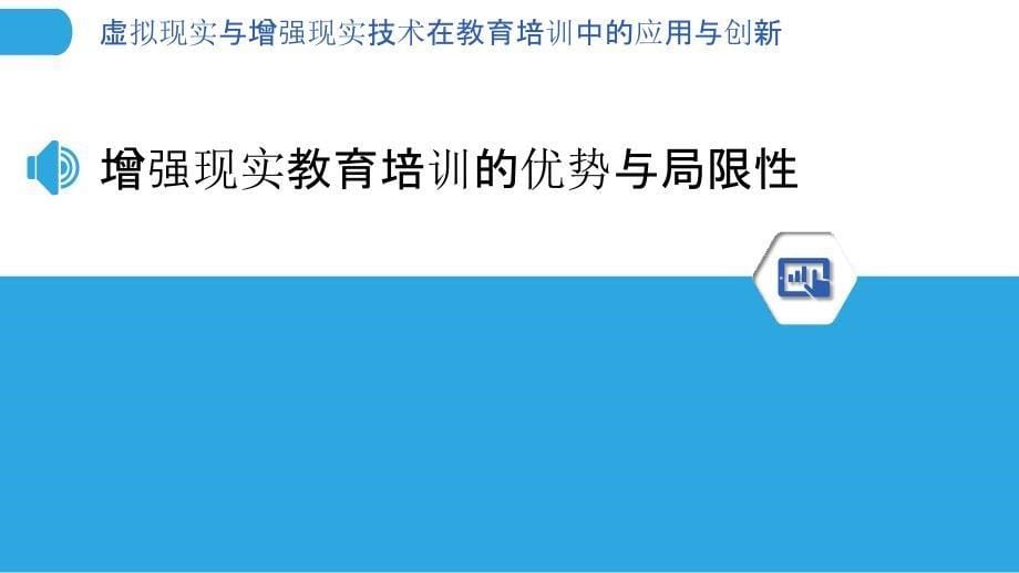 虚拟现实与增强现实技术在教育培训中的应用与创新_第5页