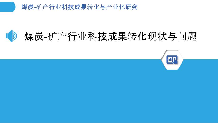 煤炭-矿产行业科技成果转化与产业化研究_第3页