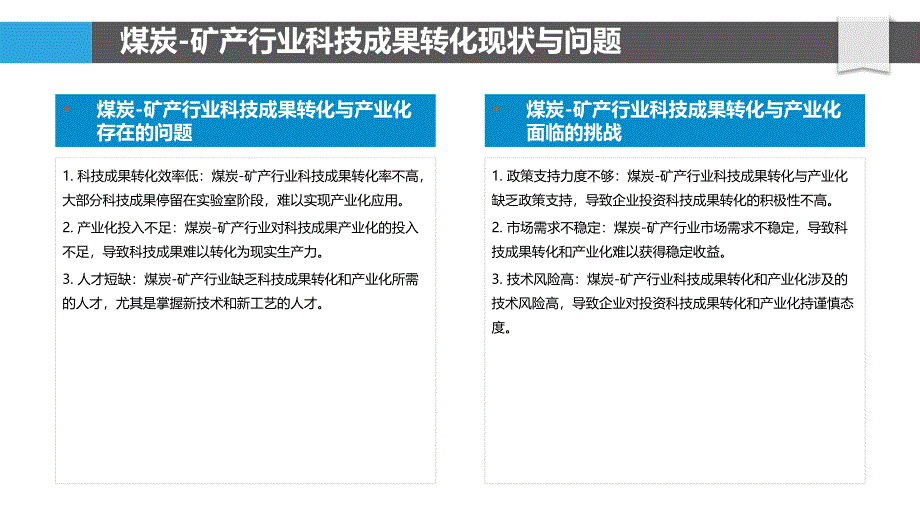 煤炭-矿产行业科技成果转化与产业化研究_第4页