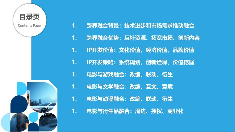 电影行业跨界融合与IP开发策略_第2页