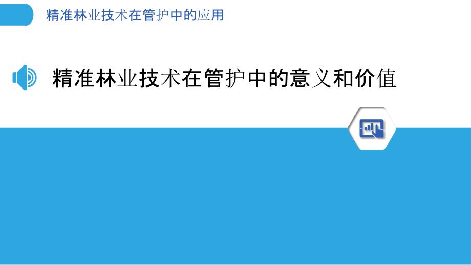 精准林业技术在管护中的应用_第3页