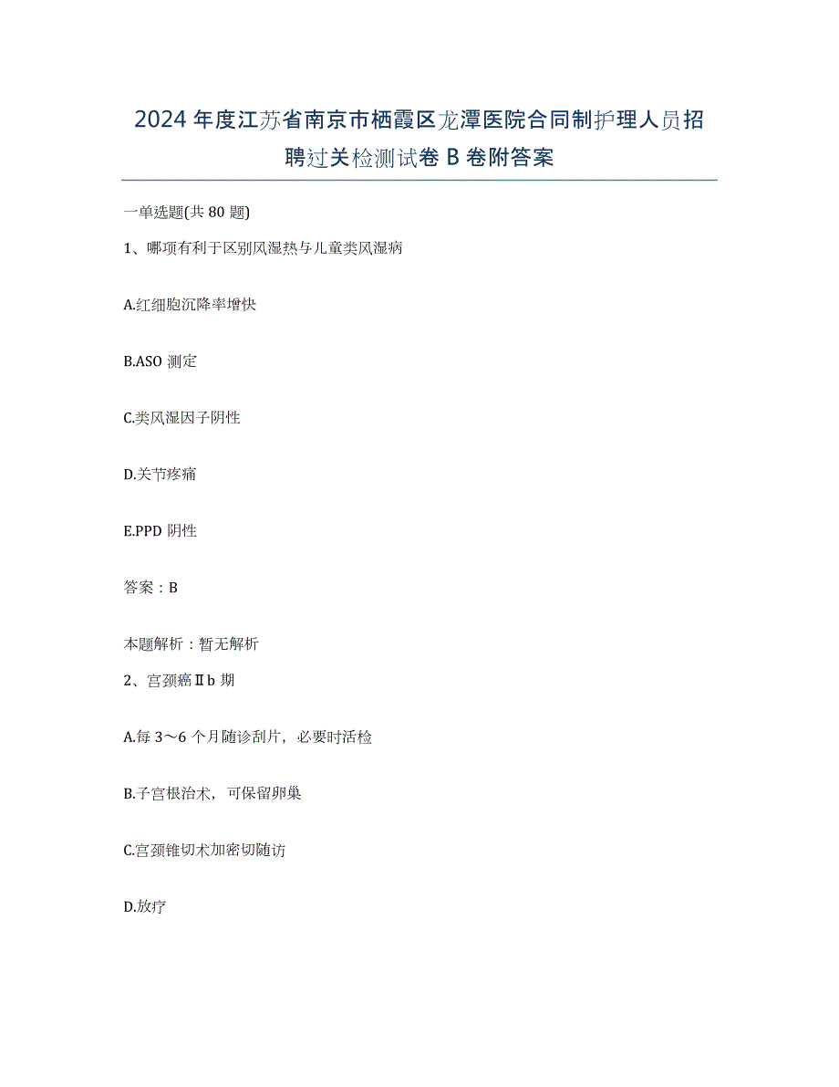 2024年度江苏省南京市栖霞区龙潭医院合同制护理人员招聘过关检测试卷B卷附答案_第1页