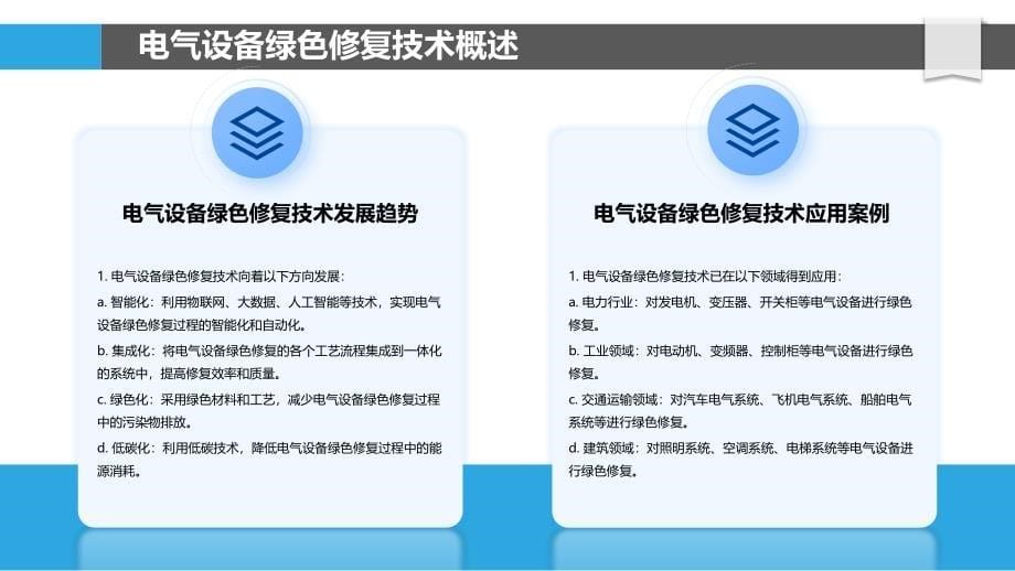 电气设备绿色修复技术研究_第5页