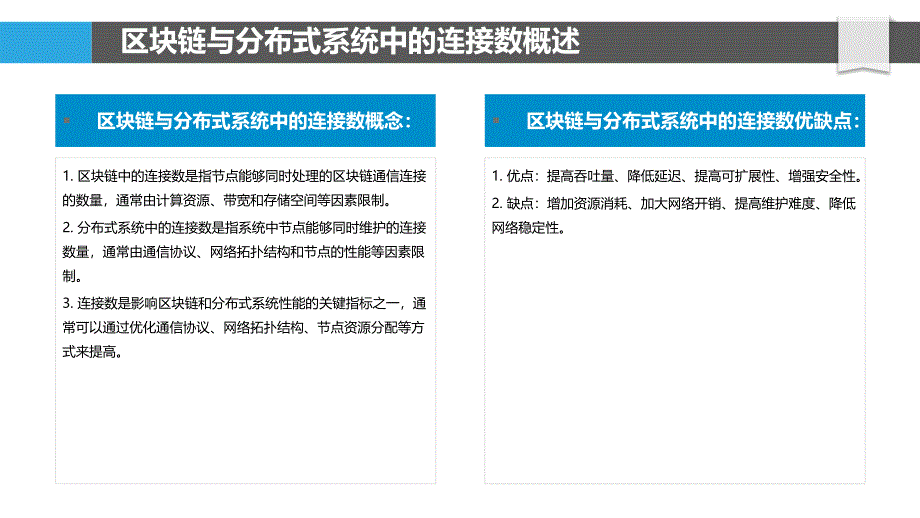 连接数在区块链与分布式系统中的应用研究_第4页