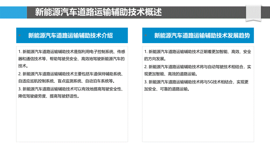 新能源汽车道路运输辅助技术_第4页