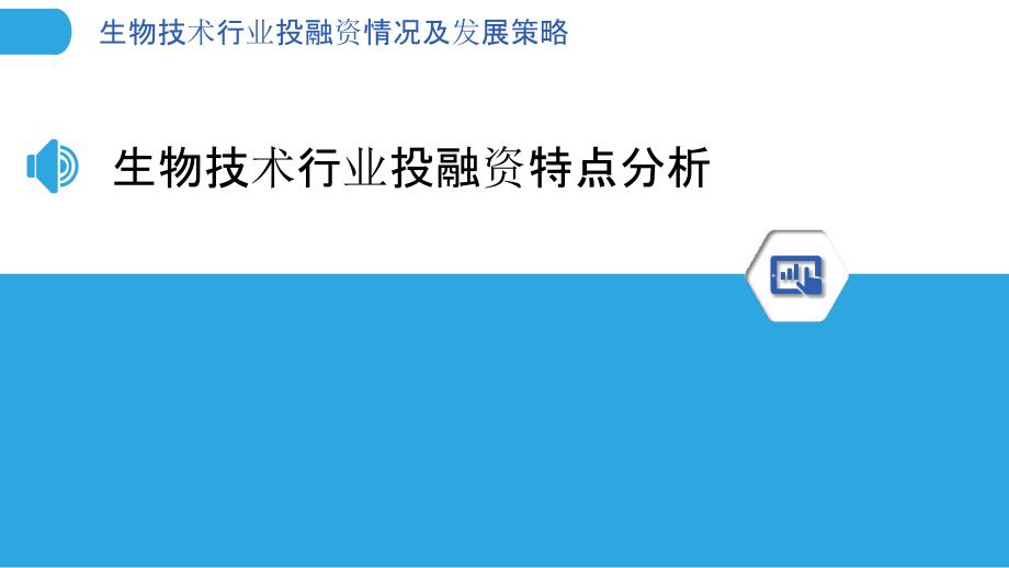 生物技术行业投融资情况及发展策略_第3页